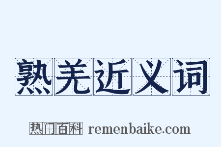熟羌近义词是什么意思的图片